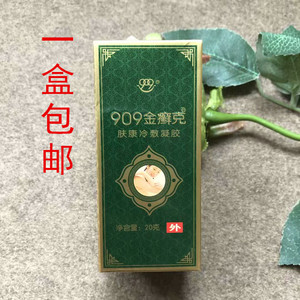 909金癣克正品