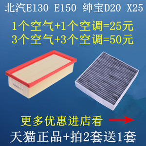 适配北汽E 北京汽车E130 E150绅宝D20 X25空气滤清器空调滤芯格