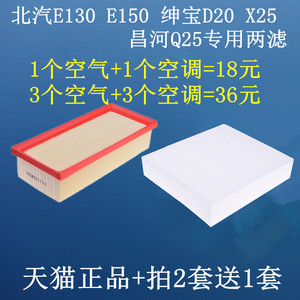 适配北汽E 北京汽车E130 E150绅宝D20 X25空气滤清器空调滤芯格滤