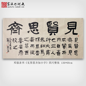 见贤思齐隶书手写真迹名家书法作品儒家励志书法字画定制代写