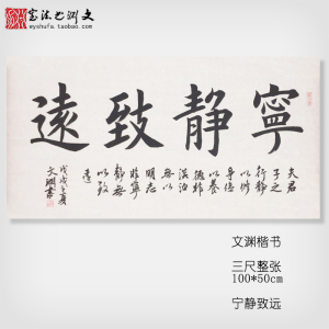 宁静致远书法定制作品手写真迹代写客厅办公室字画未装裱镜框特价