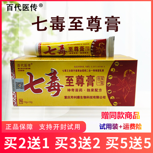 百代医传七毒至尊膏神奇苗药皮肤外用包邮【买2送1买3送2买5送5】