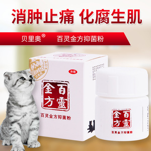 鱼缸百灵金方抑菌粉防腐生肌散狗猫咪外伤口愈合术后溃烂肛门腺炎