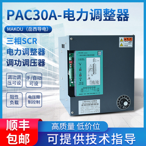 PAC30A-三相电力调整器恒流恒压恒功率调整器控制移相调功调压器