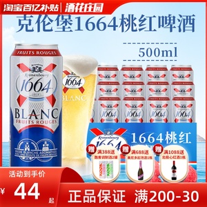 1664啤酒精酿红果ROSE桃红小麦白啤500ml罐装整箱进口法国临期