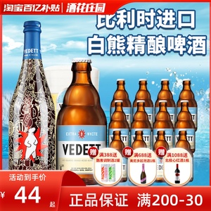 超级白熊啤酒比利时原装小麦精酿白啤330ml*6瓶进口VEDTT特价临期