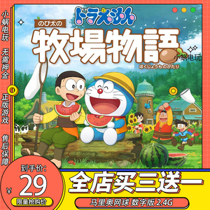 switch游戏 哆啦A梦 大雄的牧场物语 数字版NS游戏激活下载版中文