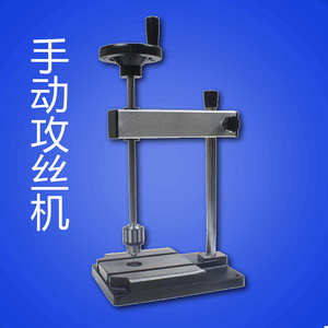 手动攻丝机 小型家用西马特 攻牙机 diy手动工具套丝 手摇攻丝机