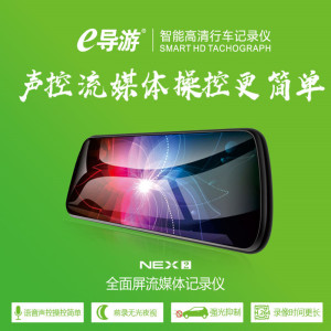 e导游10寸高清行车记录仪无光夜视24小时停车监控倒车影像流媒体