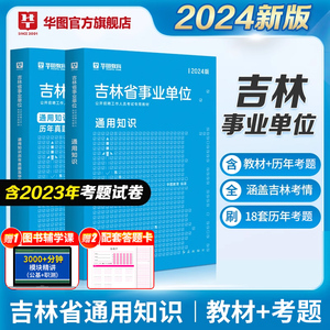 华图吉林省事业编考试资料2024考试用书2024年综合A类b类c类d类e类职业能力测试公基教材历年真题试卷刷题库长春市市直辽源东辽