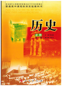 二手包邮人民出版社高中历史课本必修1第一册教材高一
