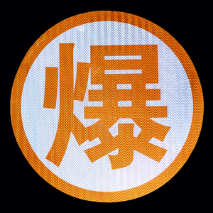 正版3m超亮级橙色反光膜油罐车爆字反光贴危险品爆毒腐蚀燃反光字