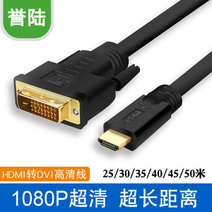 HDMI转DVI线 DVI转HDMI 高清线 连接线25米30米35米40米45米50米