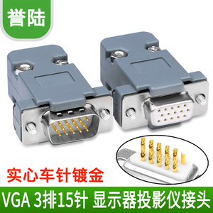 VGA头 3排15针插头 连接器 VGA视频连接头 焊接头 白色胶芯镀金头