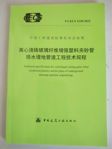 T/CECS 1130-2022 离心浇铸玻璃纤维增强塑料夹砂管排水埋地管道工程技术规程