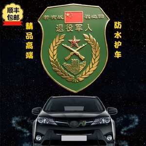 退役军人老兵高端爱国金属车贴中网改装车标若有战召必回划痕遮挡