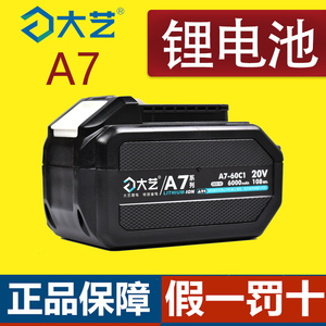 大艺a7锂电池20v配件4.0Ah原装6.0Ah角磨机电锤电动扳手电锯电池