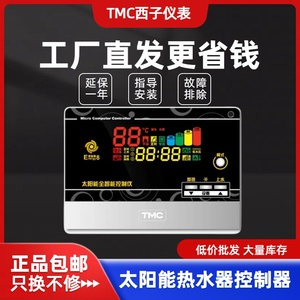 TMC西子仪表 爱能聚E8 全智能水位水温控制仪表 太阳能热水器通用