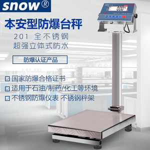 snow防爆仪表电子秤300公斤本安型落地台秤工业称重化工专用磅称