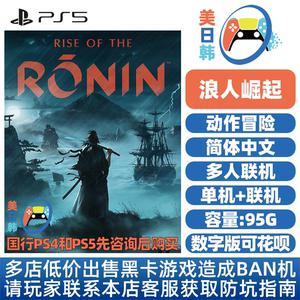 PS5独占游戏 次世代 浪人崛起 Rise of the Ronin 中文 数字下载