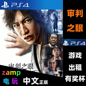 PS4 PS5  审判之眼 死神遗言 数字游戏出租 中文版
