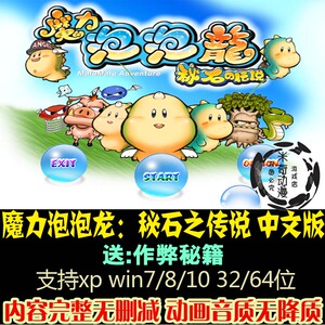 魔力泡泡龙:秘石之传说 中文版 win7可玩 pc电脑单机游戏