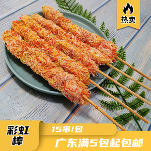 彩虹棒七彩棒鸡肉串油炸商用小吃无骨鸡柳香脆鸡肉棒15串