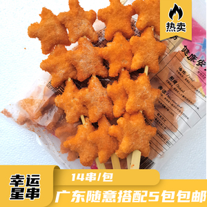 三洋泉幸运星串五角星星鸡块串烧烤油炸铁板冷冻商用鸡肉串14串