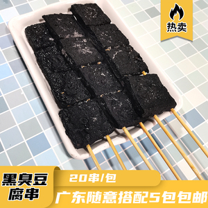 豆宗长沙黑臭豆腐串铁板烧烤油炸商用串串小吃豆腐串20串/包