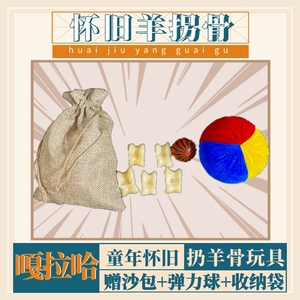 80后怀旧玩具环保真羊拐骨传统羊嘎拉哈旮旯哈羊骨头子扔石子包邮