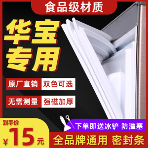 华宝BCD专用冰箱密封条磁性门条密封圈门胶条吸力强磁通用原厂