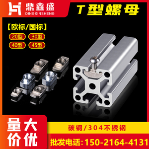 T型螺母国标铝型材工业铝材配件锁紧螺栓连接件2020/3030/4040