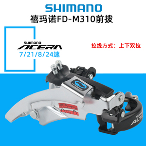 正品SHIMANO禧玛诺FD-M310前拨7速8速山地自行车双拉前变速器