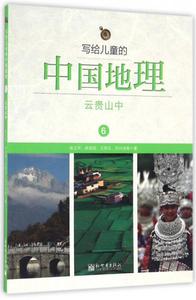 正版库存写给儿童的中国地理6云贵山中陈卫平陈雨岚王存立刘兴诗