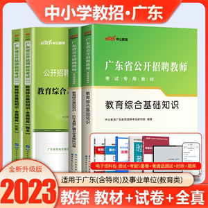 中公广东省教师招聘考试用书2023年教材中小学教育综合基础知识教育理论历年真题试卷押题题库刷题湛江深圳教师考编制事业单位2024