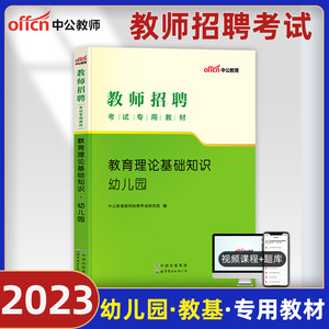 中公2023年幼儿园教师招聘考试用书教育理论基础知识教材江苏山东浙江辽宁贵州安徽江西福建河北山西吉林省幼师考编制教基考试2024