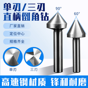 直柄三刃90倒角刀不锈钢扩孔锥度倒角器倒角钻头沉孔刀去毛刺锪钻