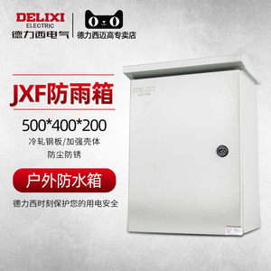 德力西基业箱配电箱防雨箱jxf 500*400*200户外防水箱室外电控箱