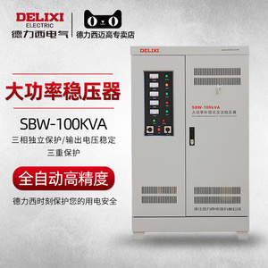德力西三相稳压器100000w大功率100kva交流380v电源工业用100kw