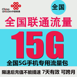 全国联通流量充值15GB 国内5G手机专用上网流量包7天包 自动充值