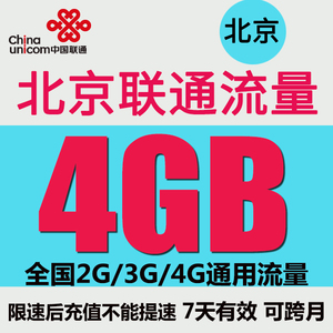 北京联通流量充值4GB全国2G3G4G通用手机上网加油包7天有效可跨月