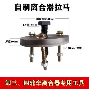 三四轮车离合器拉马拆卸工具拔轮器离合器调整螺丝螺母农机配件