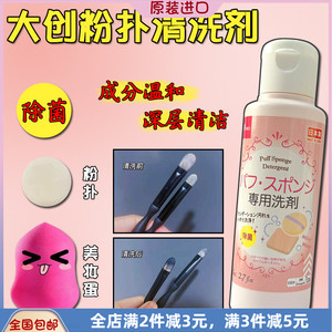 日本大创粉扑清洗液洗刷美妆蛋化妆刷化妆棉气垫彩妆专用清洁剂