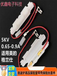 微波炉高压保险管带壳保险丝套件 5KV 0.65A-0.9A 适用美的格兰仕