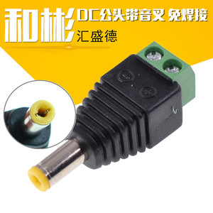 dc公头 5.5*2.1 音叉 直流电源接头 免焊转接端子 监控头（10个）
