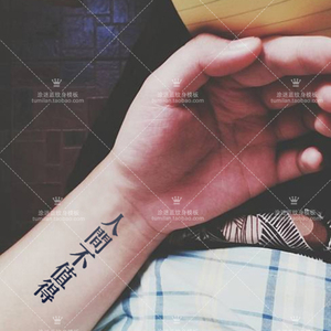 人间不值得纹身