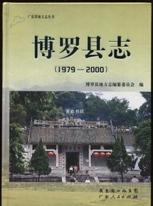 博罗县志 1979-2000 广东人民出版社 2011版 正版