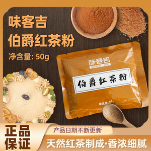 味客吉伯爵红茶粉品质红茶粉私房家庭烘焙50g奶茶奶盖甜品原料