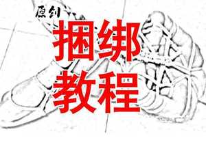 专业单拍自缚教程绳艺驷马sm绑绳麻绳龟甲缚捆绑内衣 sm激情用具