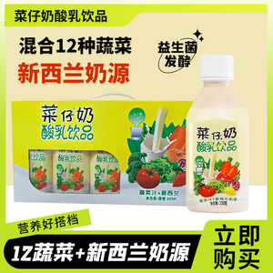 贝奇菜仔奶酸乳饮品330ml*10瓶果蔬奶代餐营养整箱礼盒装夏日冰镇